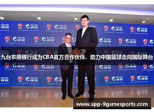 九台农商银行成为CBA官方合作伙伴，助力中国篮球走向国际舞台