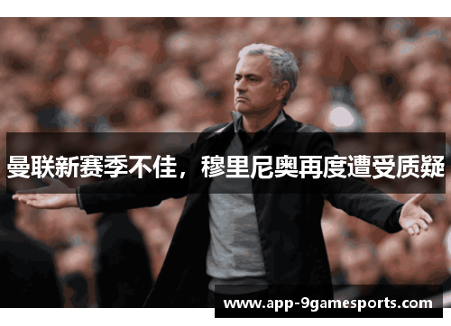 曼联新赛季不佳，穆里尼奥再度遭受质疑