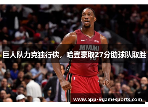 巨人队力克独行侠，哈登豪取27分助球队取胜