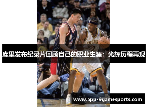 库里发布纪录片回顾自己的职业生涯：光辉历程再现