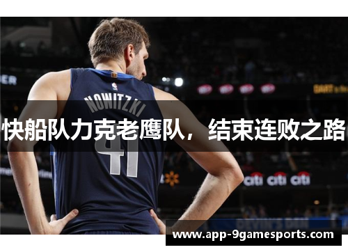 快船队力克老鹰队，结束连败之路