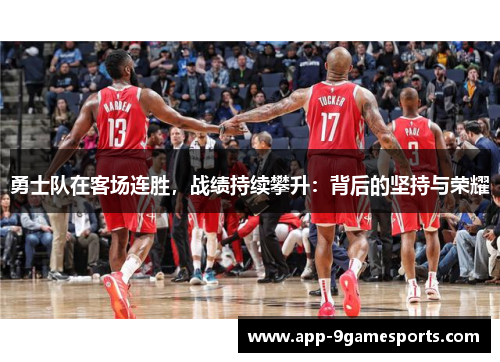 勇士队在客场连胜，战绩持续攀升：背后的坚持与荣耀