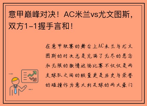 意甲巅峰对决！AC米兰vs尤文图斯，双方1-1握手言和！