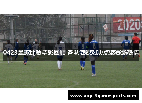 0423足球比赛精彩回顾 各队激烈对决点燃赛场热情