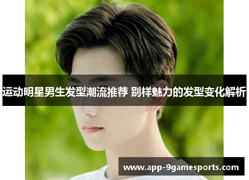 运动明星男生发型潮流推荐 别样魅力的发型变化解析