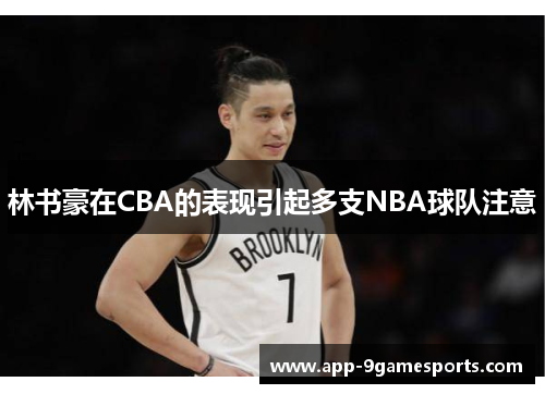 林书豪在CBA的表现引起多支NBA球队注意
