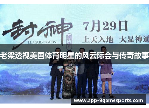 老梁透视美国体育明星的风云际会与传奇故事