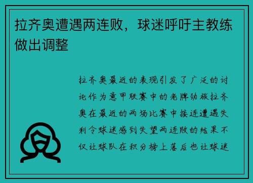 拉齐奥遭遇两连败，球迷呼吁主教练做出调整