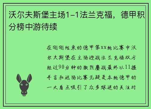 沃尔夫斯堡主场1-1法兰克福，德甲积分榜中游待续