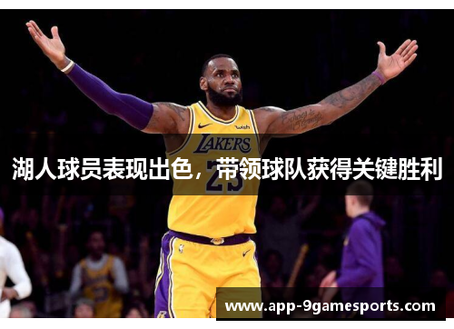 湖人球员表现出色，带领球队获得关键胜利