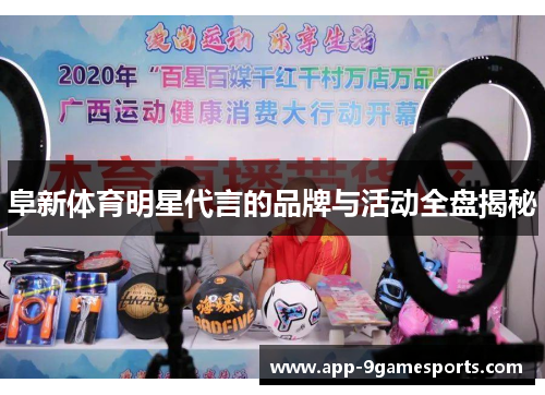 阜新体育明星代言的品牌与活动全盘揭秘
