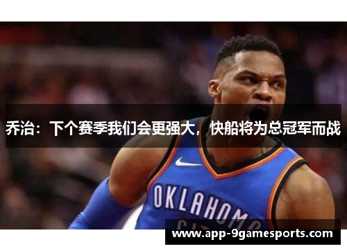 乔治：下个赛季我们会更强大，快船将为总冠军而战