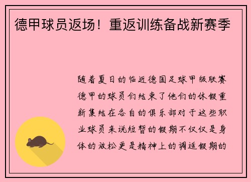 德甲球员返场！重返训练备战新赛季