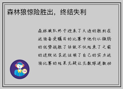 森林狼惊险胜出，终结失利