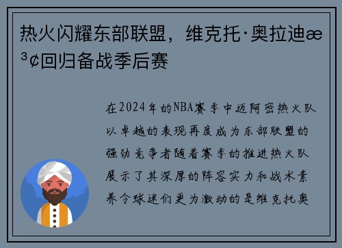 热火闪耀东部联盟，维克托·奥拉迪波回归备战季后赛