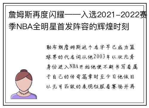 詹姆斯再度闪耀——入选2021-2022赛季NBA全明星首发阵容的辉煌时刻