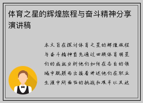 体育之星的辉煌旅程与奋斗精神分享演讲稿
