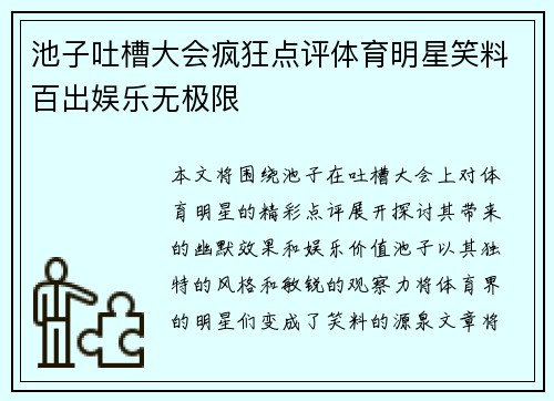 池子吐槽大会疯狂点评体育明星笑料百出娱乐无极限