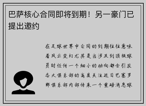 巴萨核心合同即将到期！另一豪门已提出邀约
