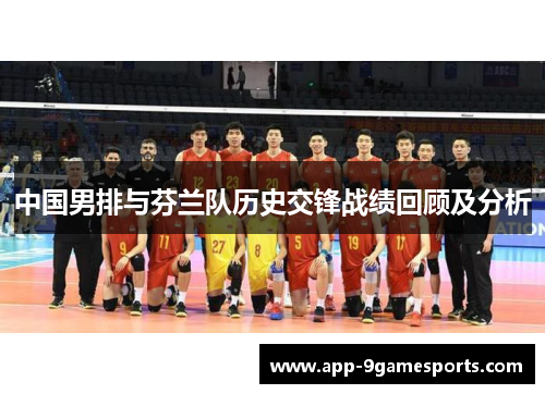 中国男排与芬兰队历史交锋战绩回顾及分析